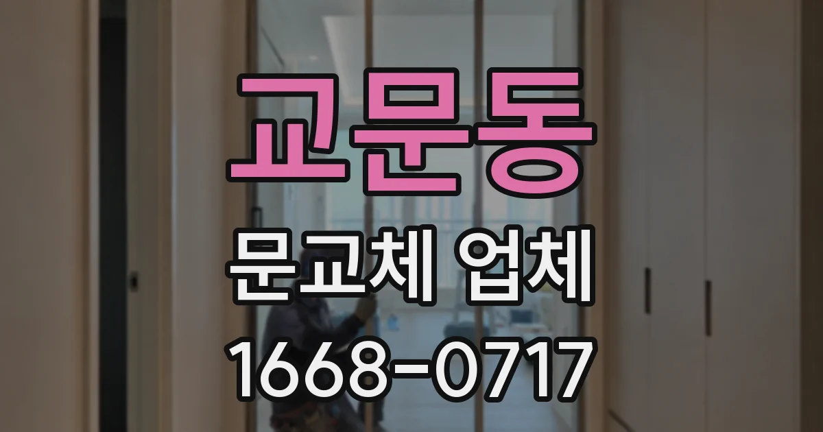 교문동 문교체 업체