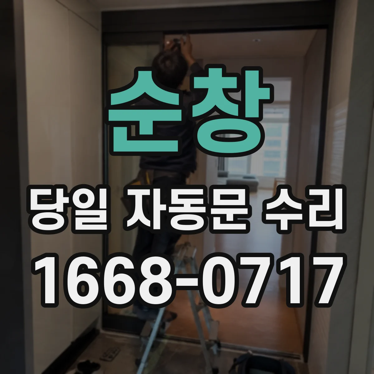 순창 당일 자동문 수리