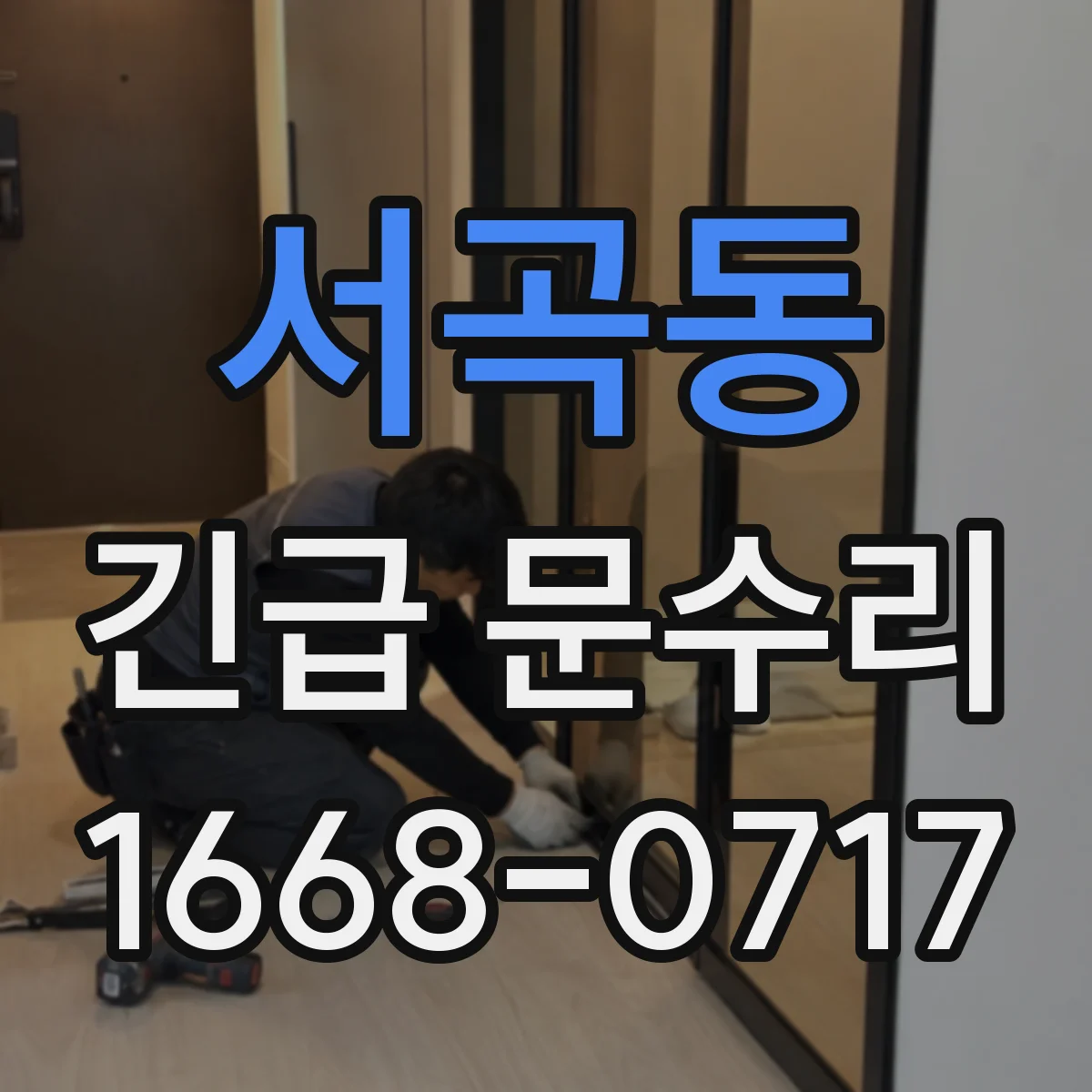 서곡동 긴급 문수리