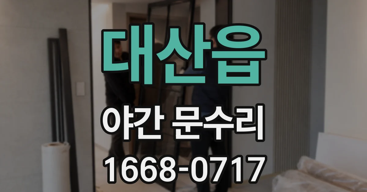 대산읍 야간 문수리