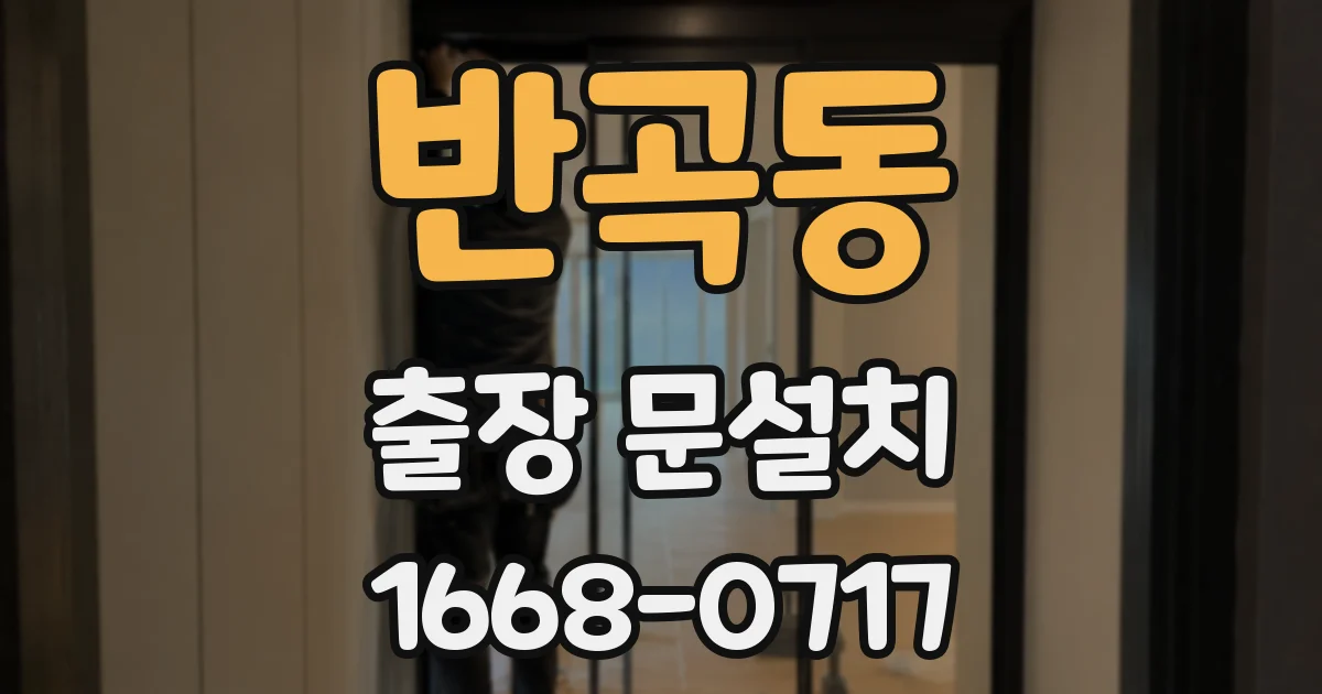 반곡동 출장 문설치