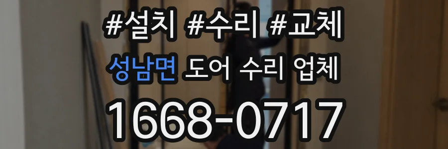 성남면 도어 수리 업체