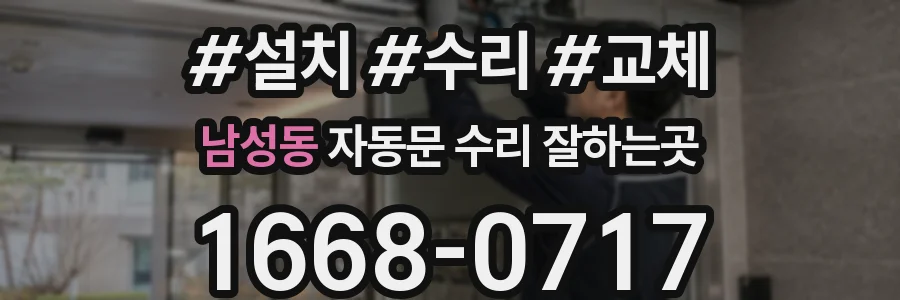 남성동 자동문 수리 잘하는곳