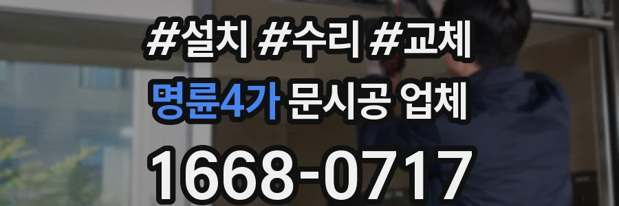 명륜4가 문시공 업체