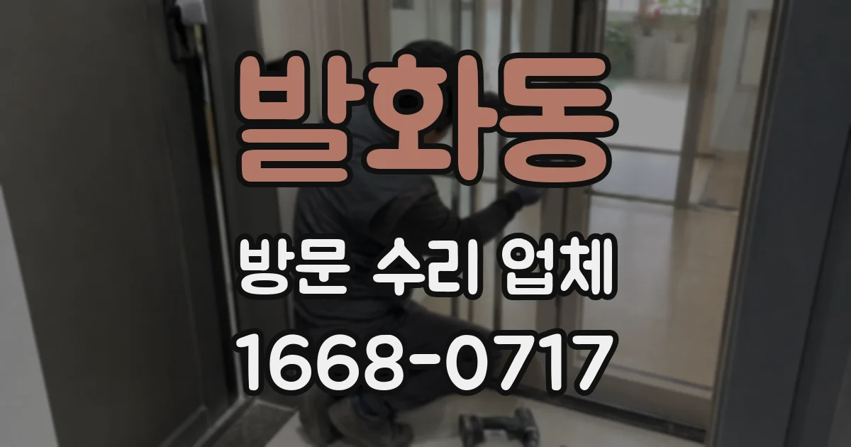 발화동 방문 수리 업체