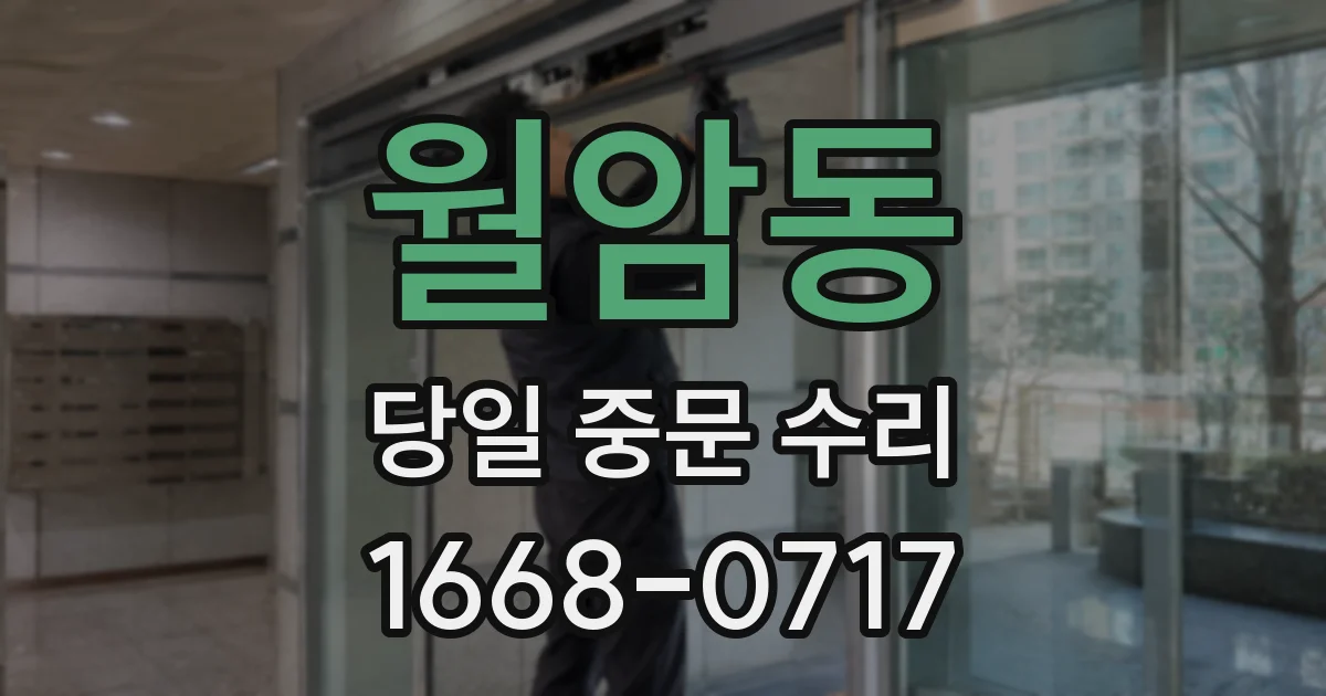 월암동 당일 중문 수리
