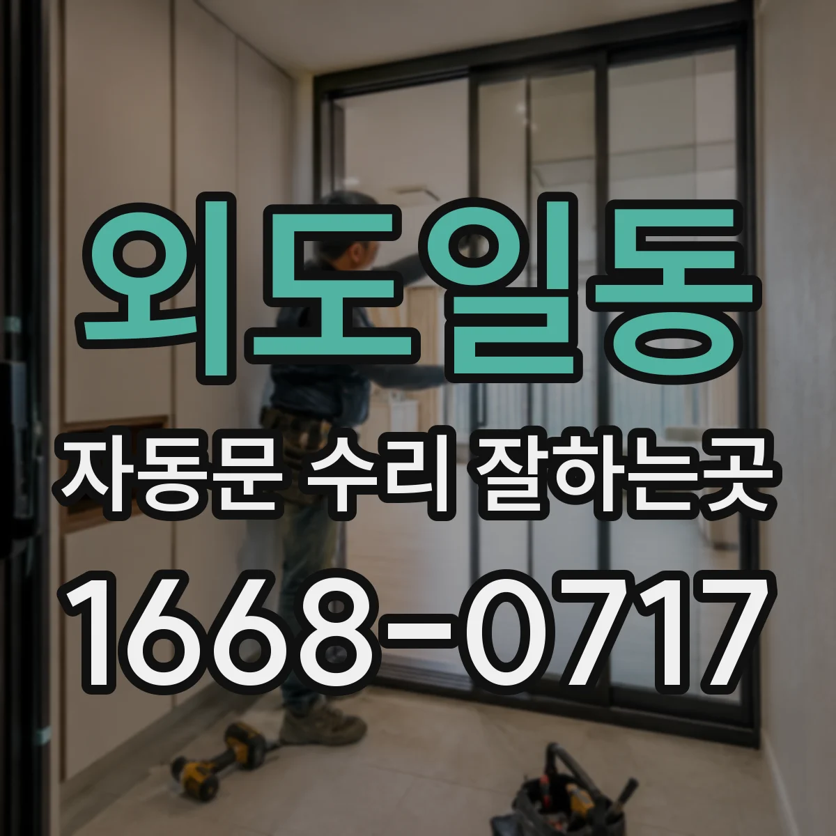 외도일동 자동문 수리 잘하는곳
