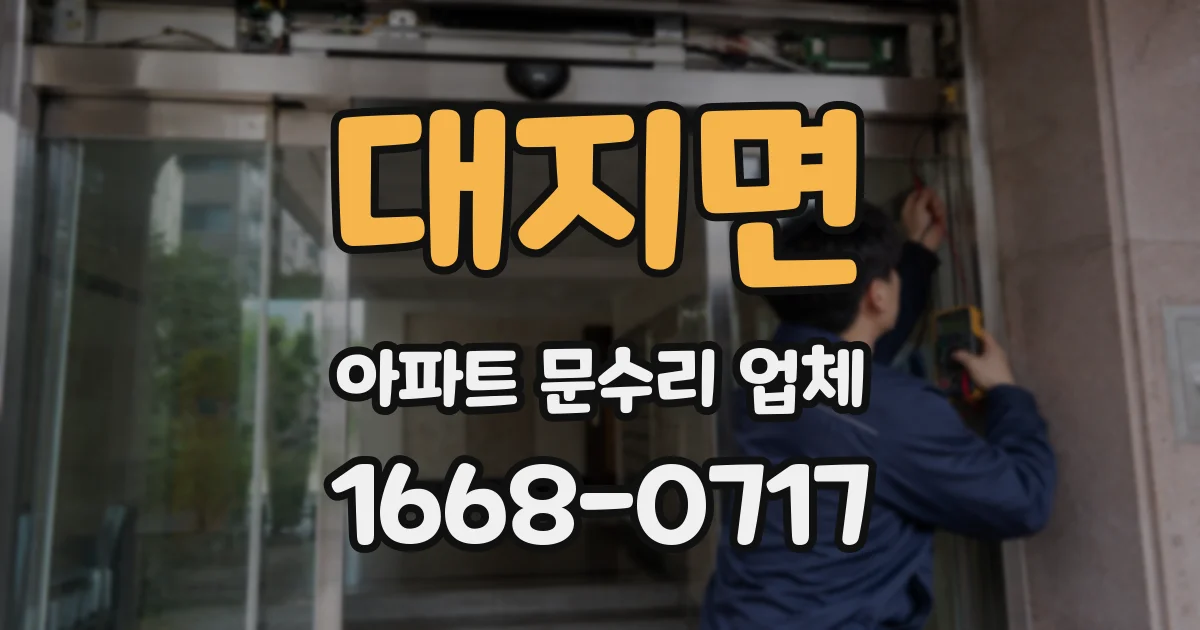대지면 아파트 문수리 업체