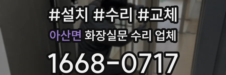 아산면 화장실문 수리 업체