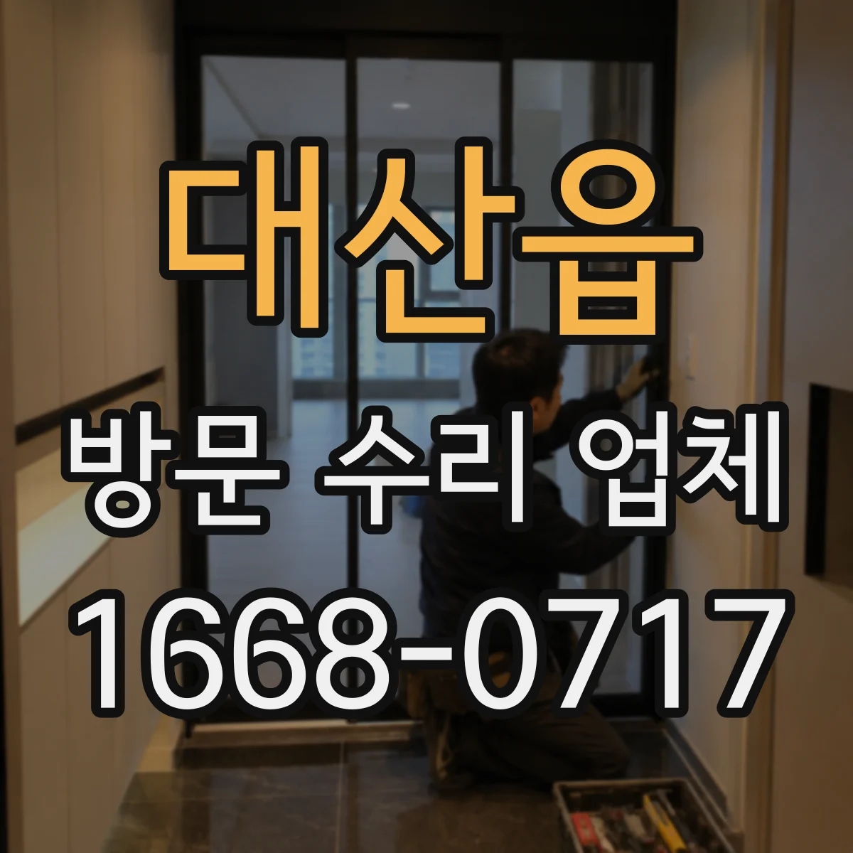대산읍 방문 수리 업체