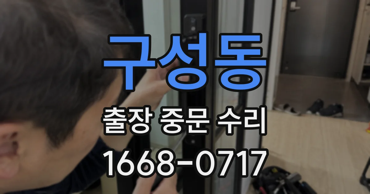 구성동 출장 중문 수리