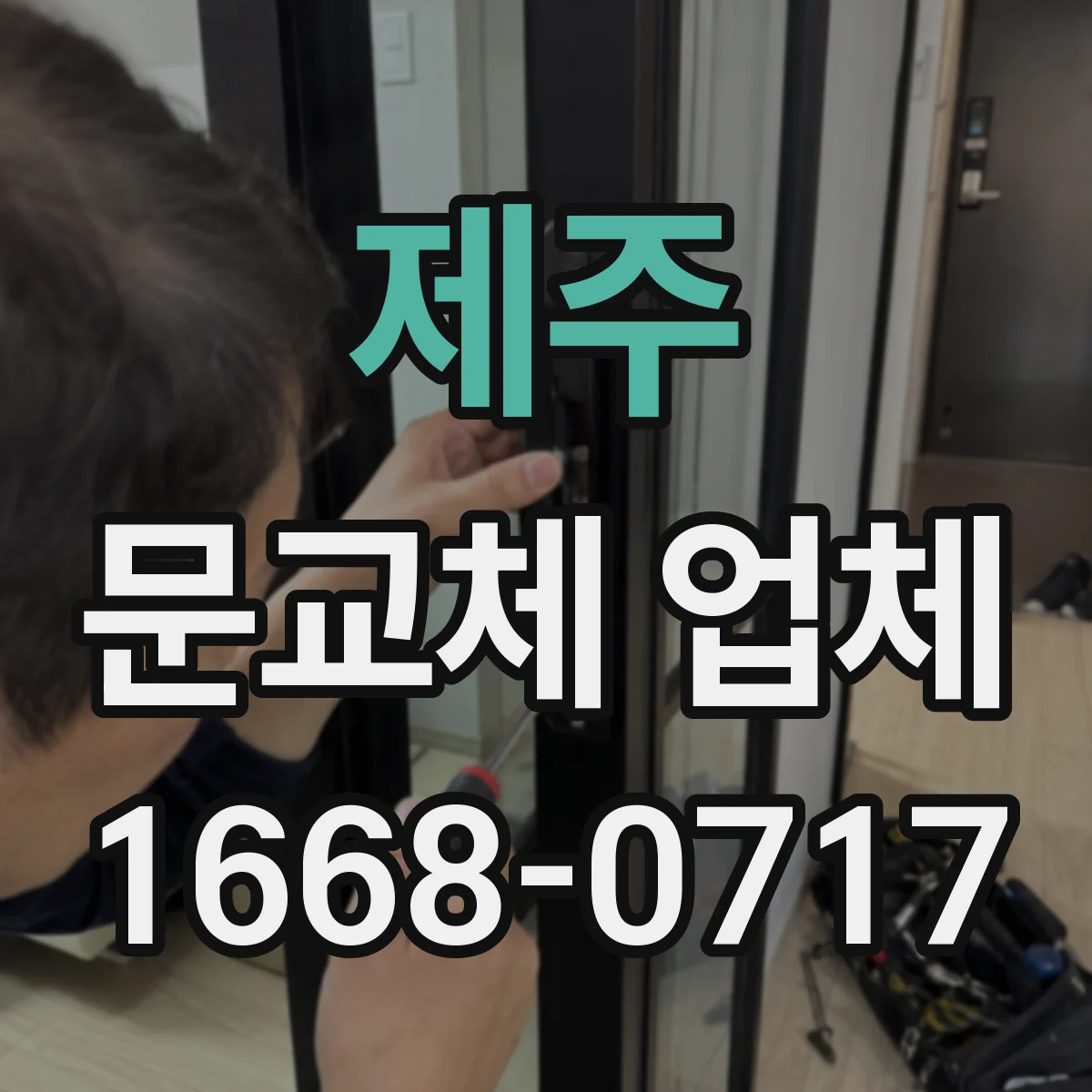 제주 문교체 업체 누수보다 먼저 점검하는 문틀 틀어짐 진단