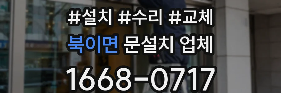 북이면 문설치 업체