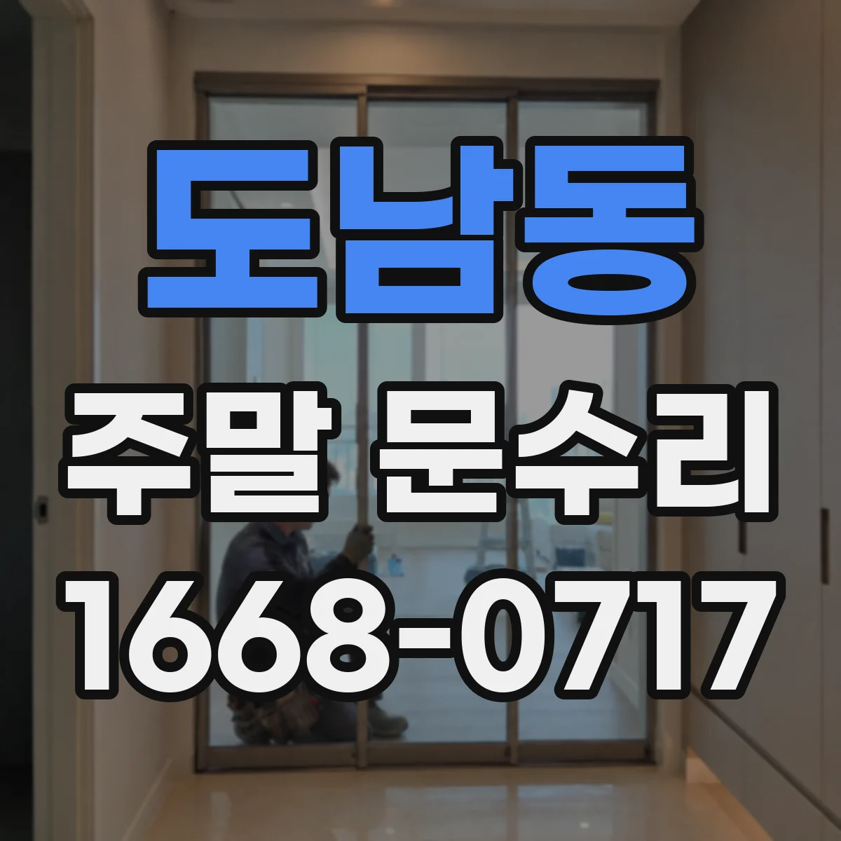 도남동 주말 문수리
