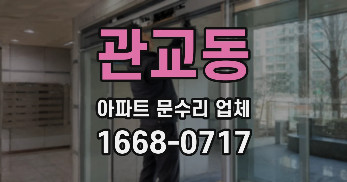 관교동 아파트 문수리 업체