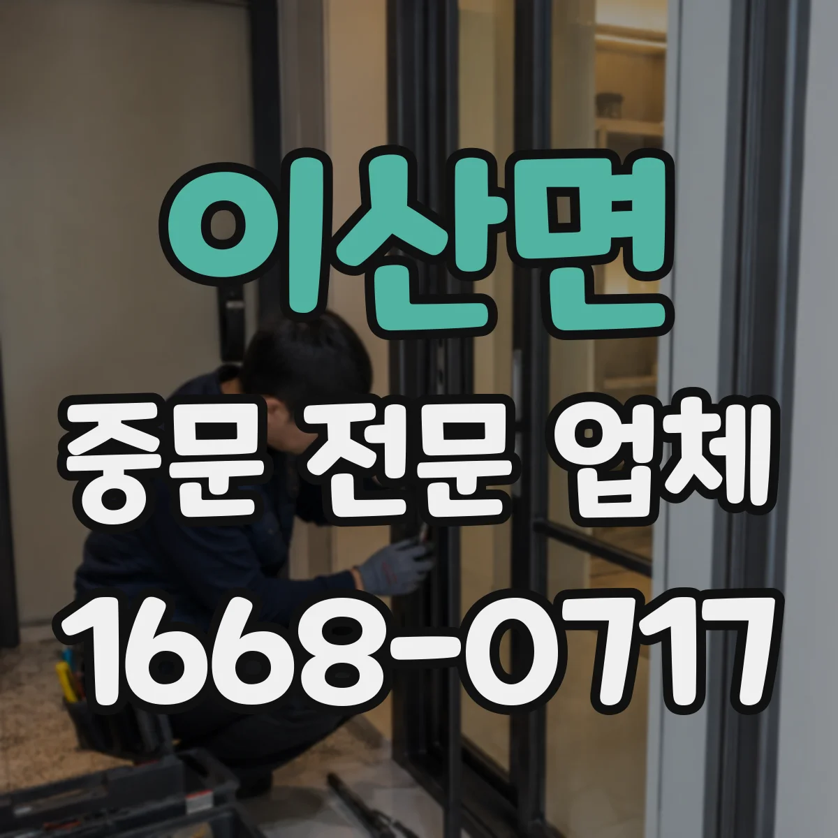 이산면 중문 전문 업체