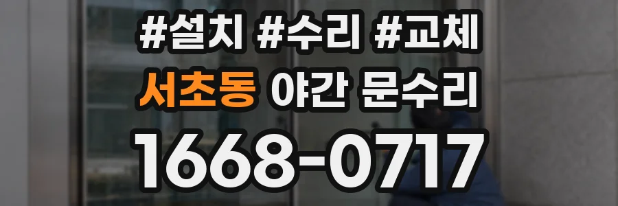 서초동 야간 문수리