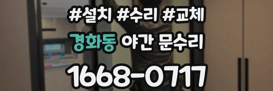 경화동 야간 문수리