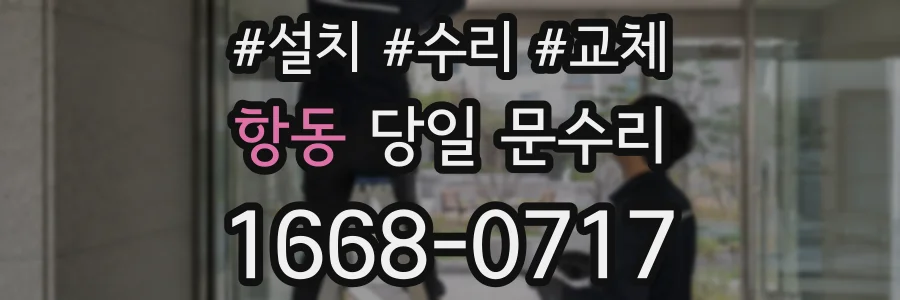 항동 당일 문수리