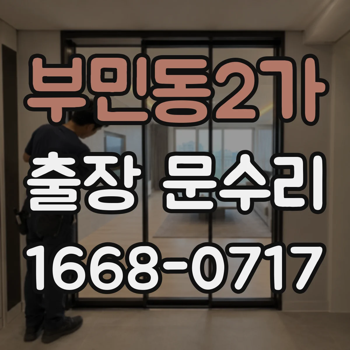 부민동2가 출장 문수리