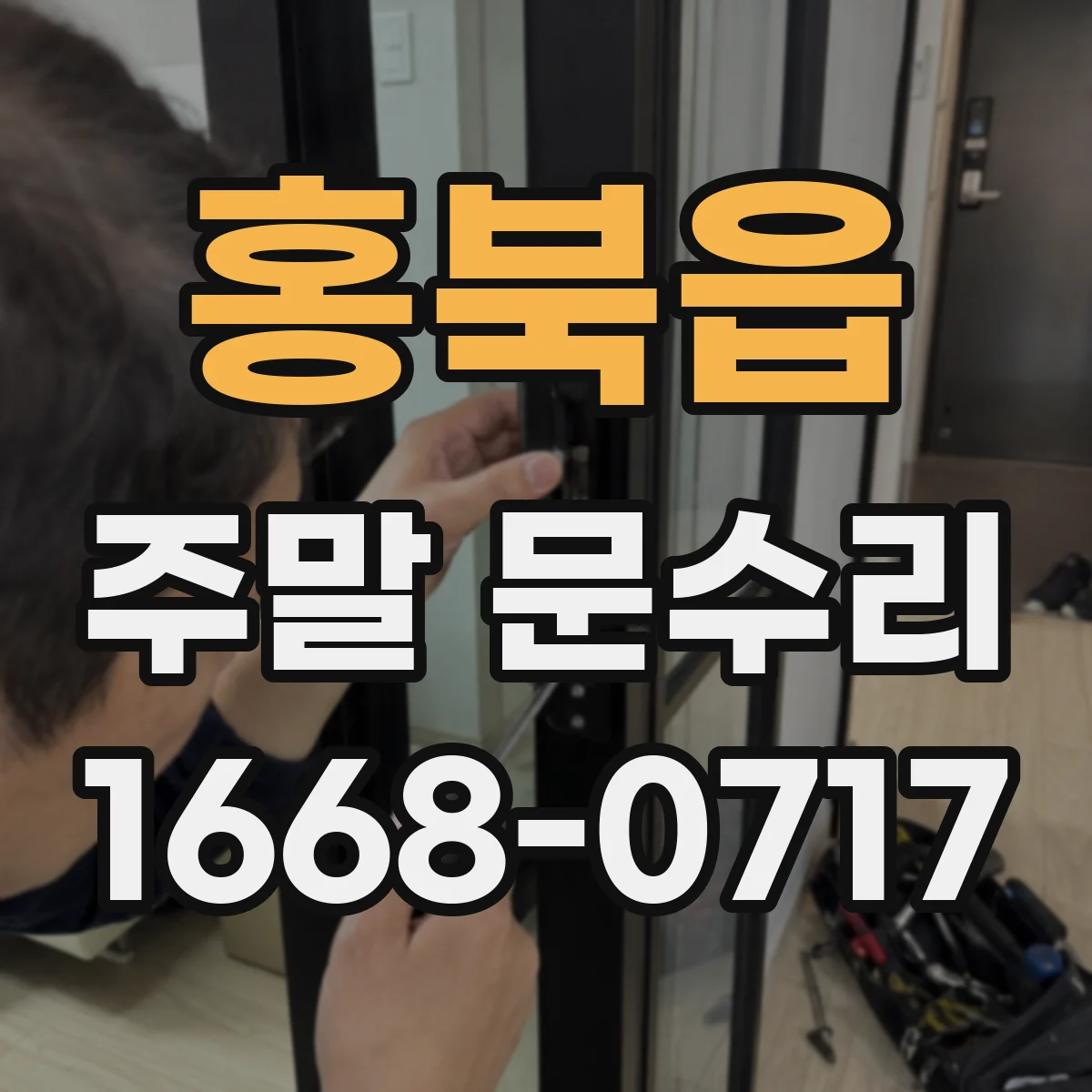 홍북읍 주말 문수리