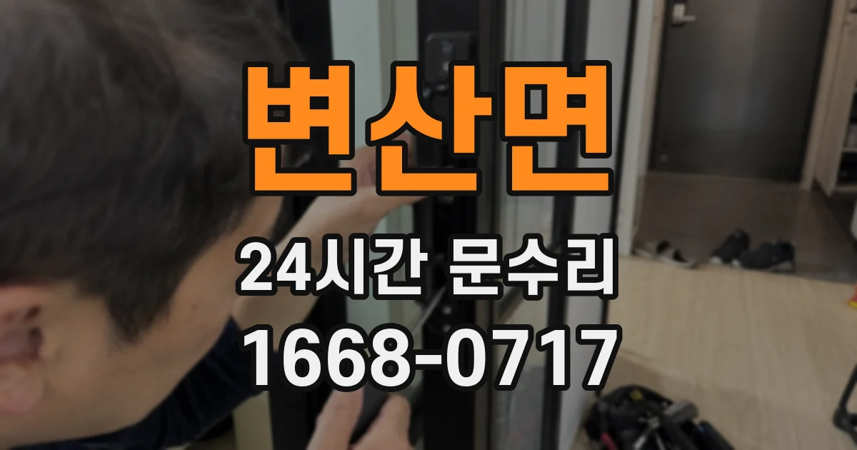 변산면 24시간 문수리