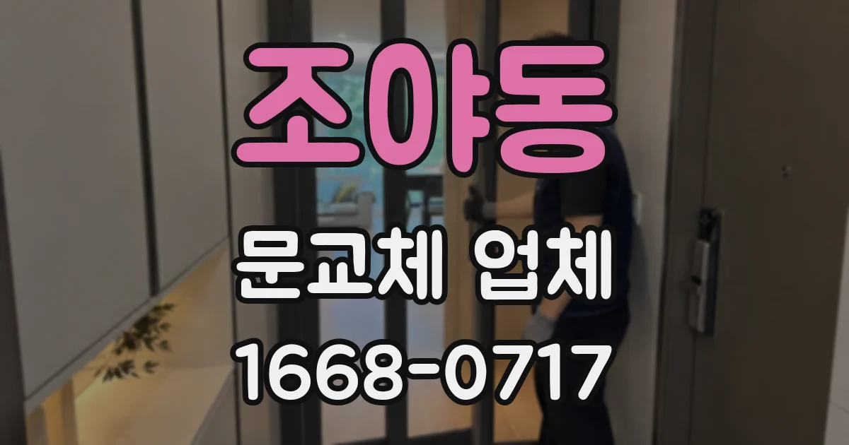 조야동 문교체 업체
