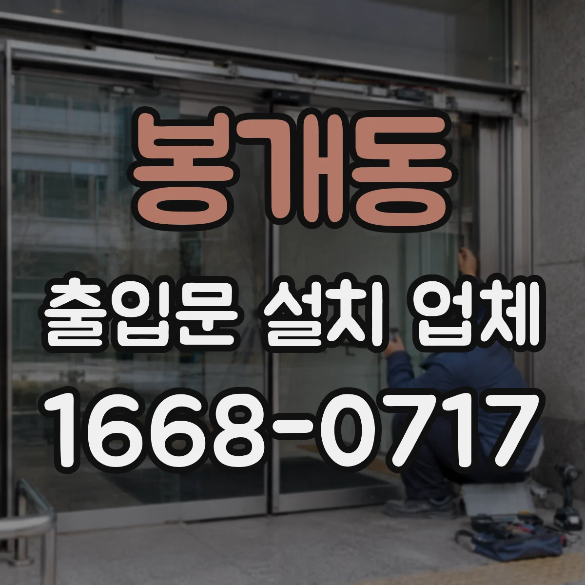 봉개동 출입문 설치 업체