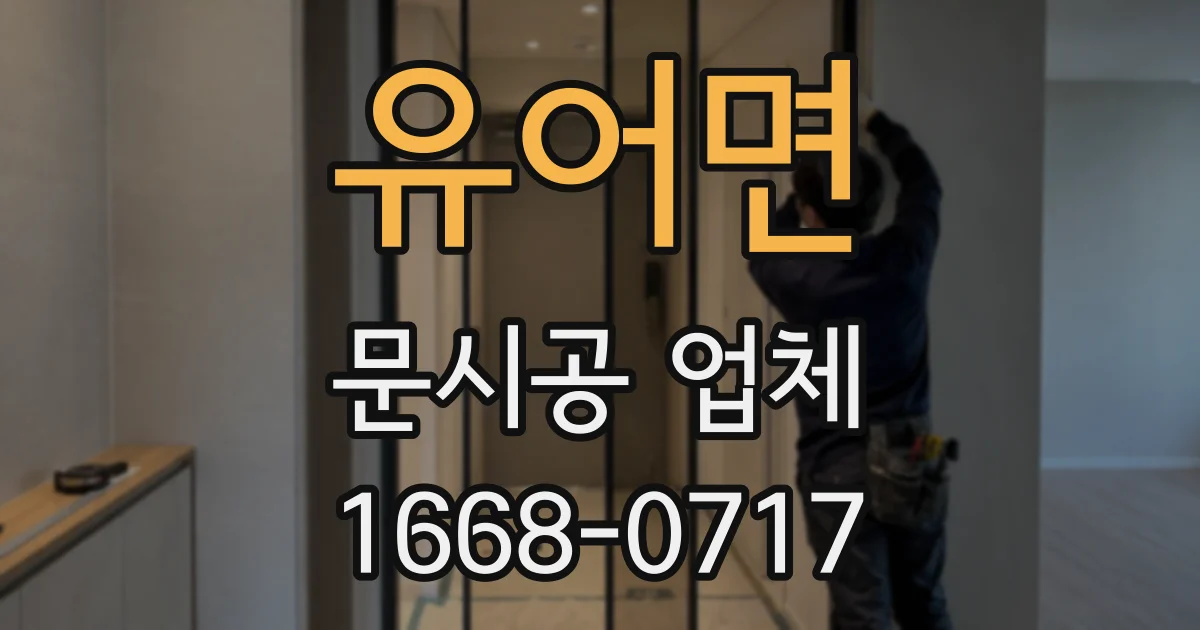 유어면 문시공 업체