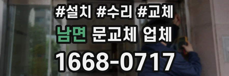 남면 문교체 업체