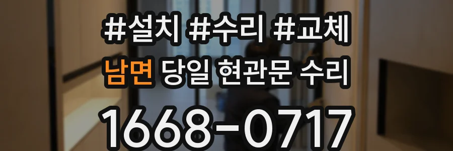 남면 당일 현관문 수리