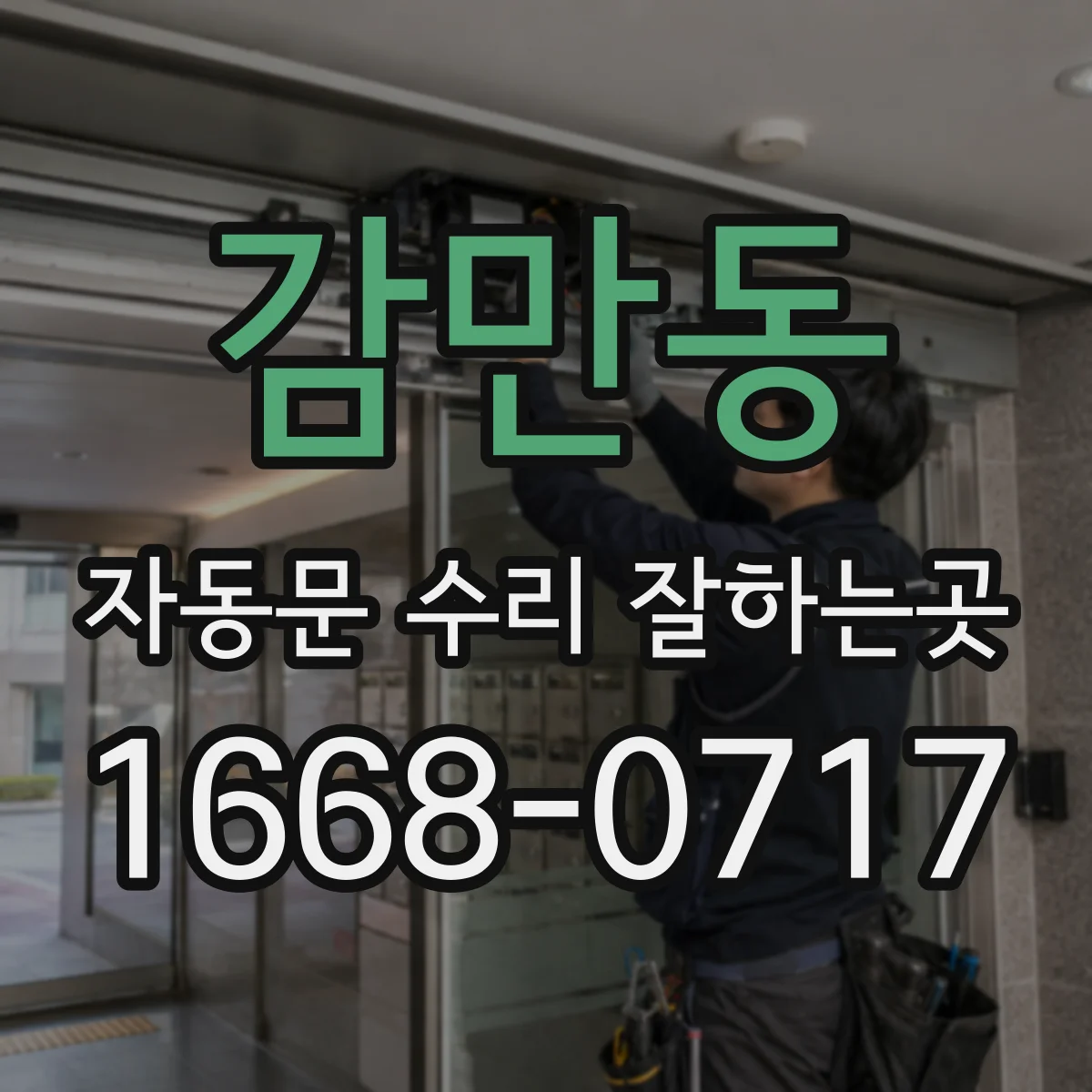 감만동 자동문 수리 잘하는곳
