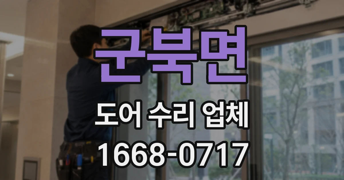 군북면 도어 수리 업체