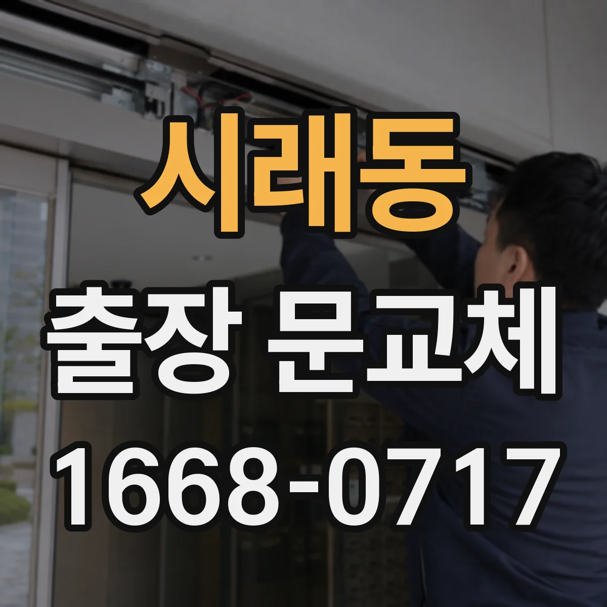 시래동 출장 문교체