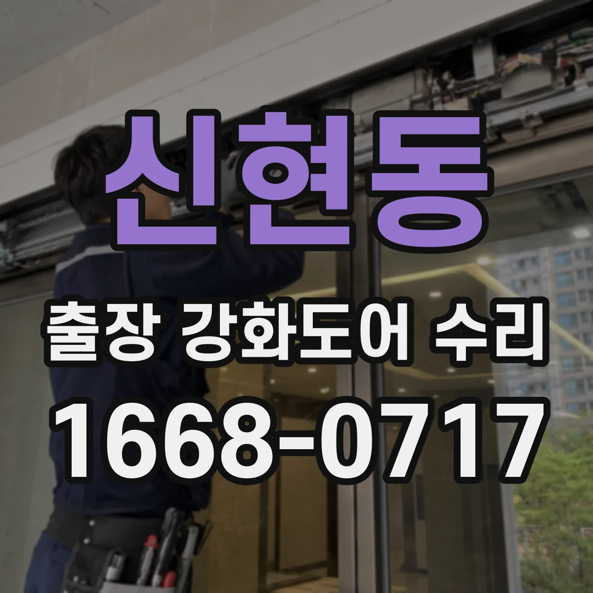 신현동 출장 강화도어 수리