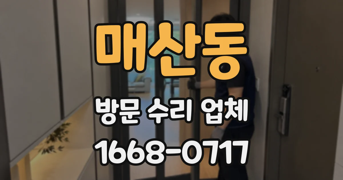 매산동 방문 수리 업체