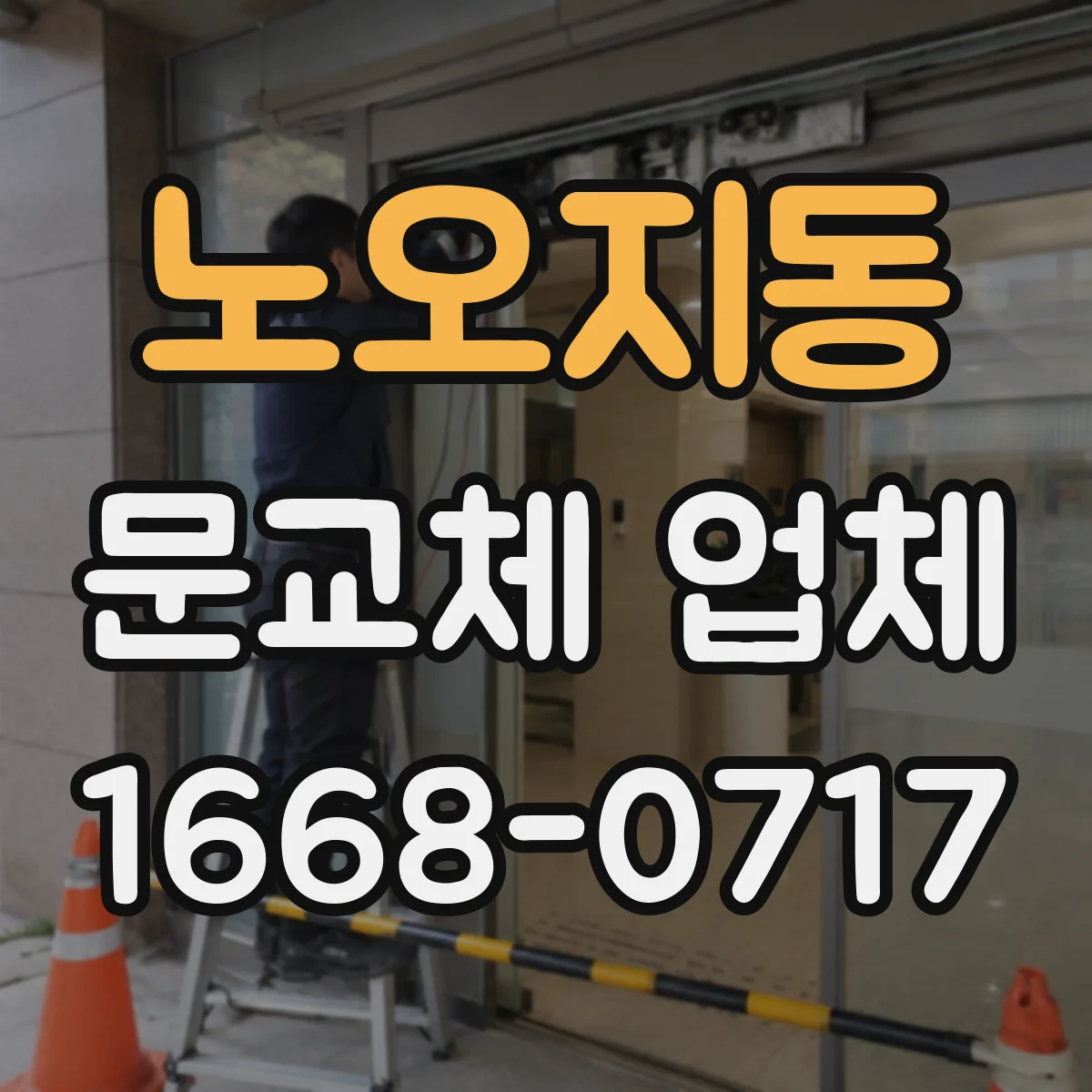 노오지동 문교체 업체