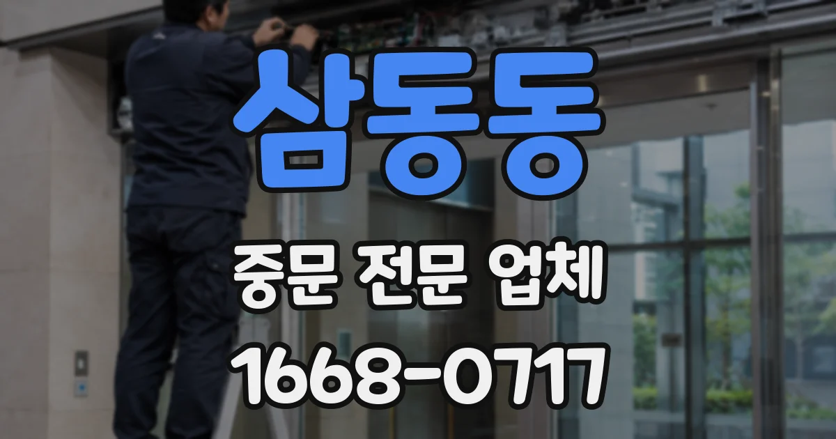 삼동동 중문 전문 업체