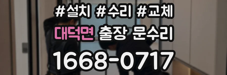 대덕면 출장 문수리