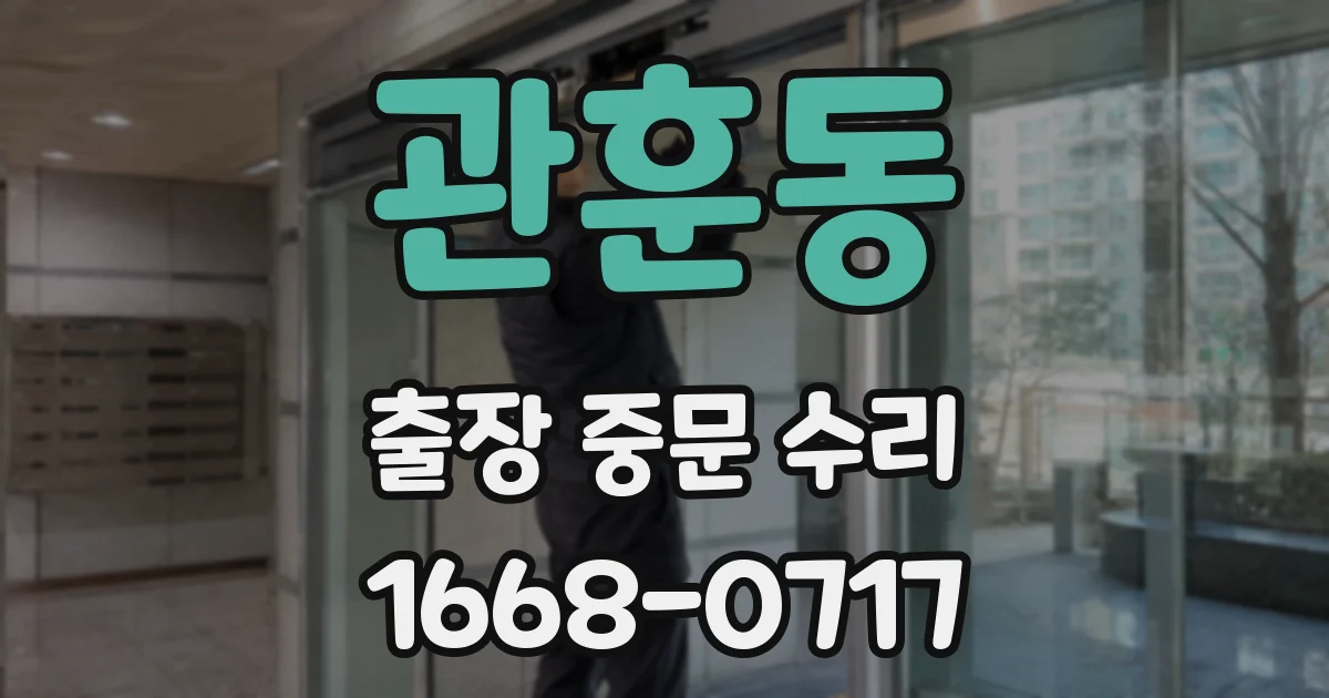 관훈동 출장 중문 수리