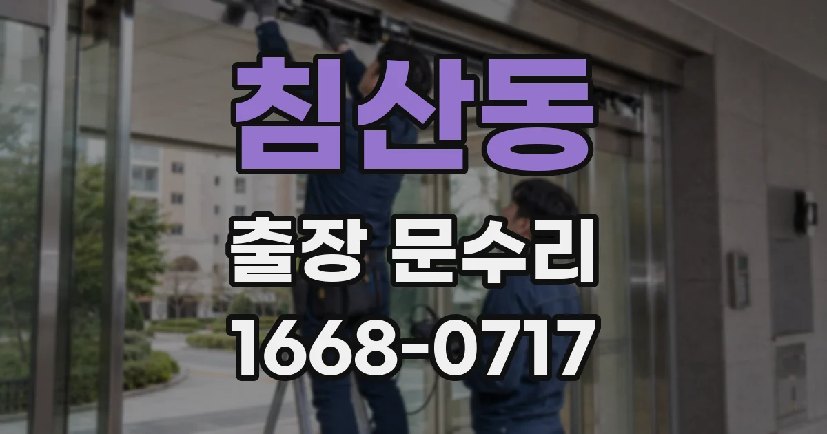 침산동 출장 문수리