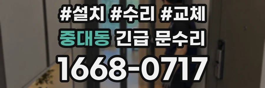 중대동 긴급 문수리