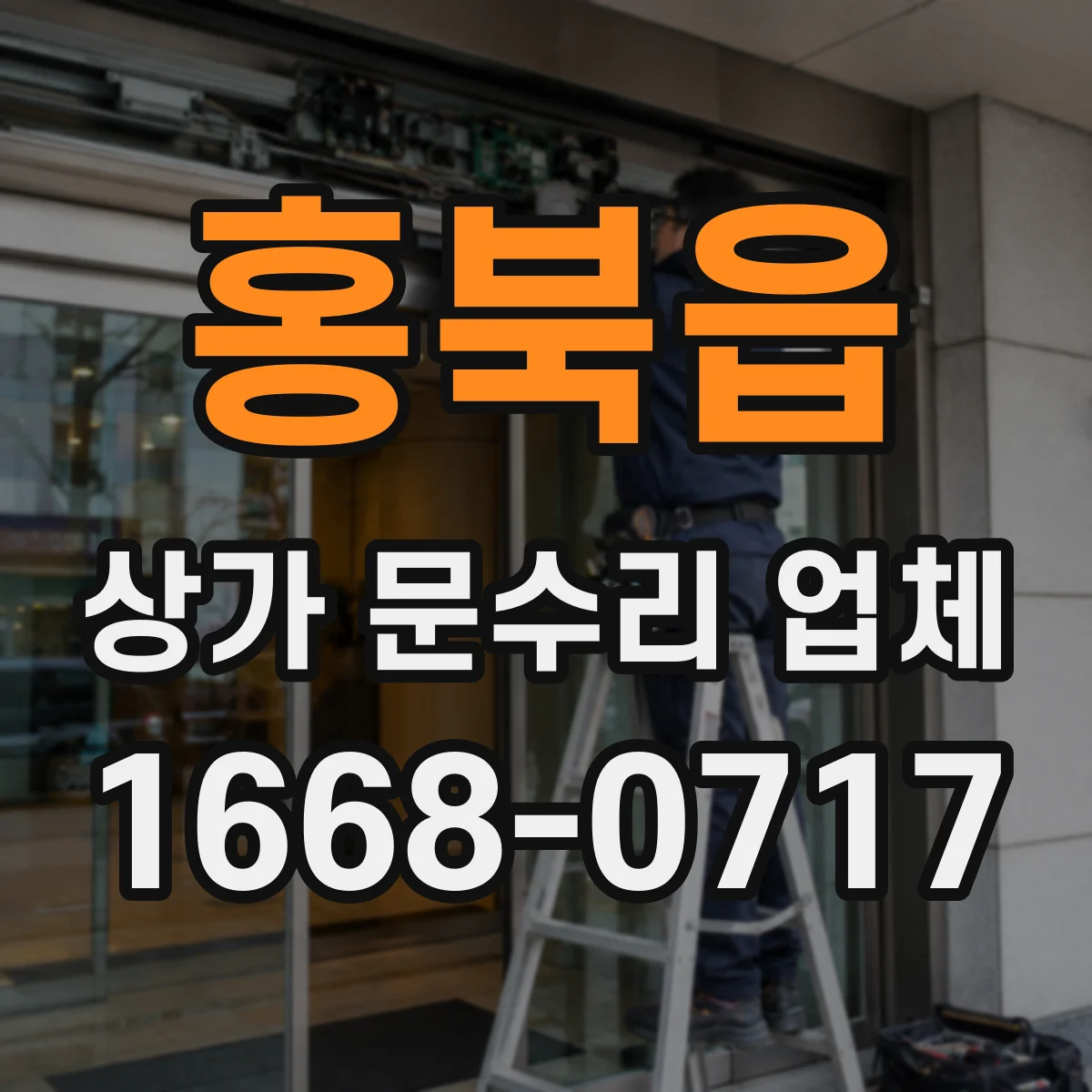홍북읍 상가 문수리 업체