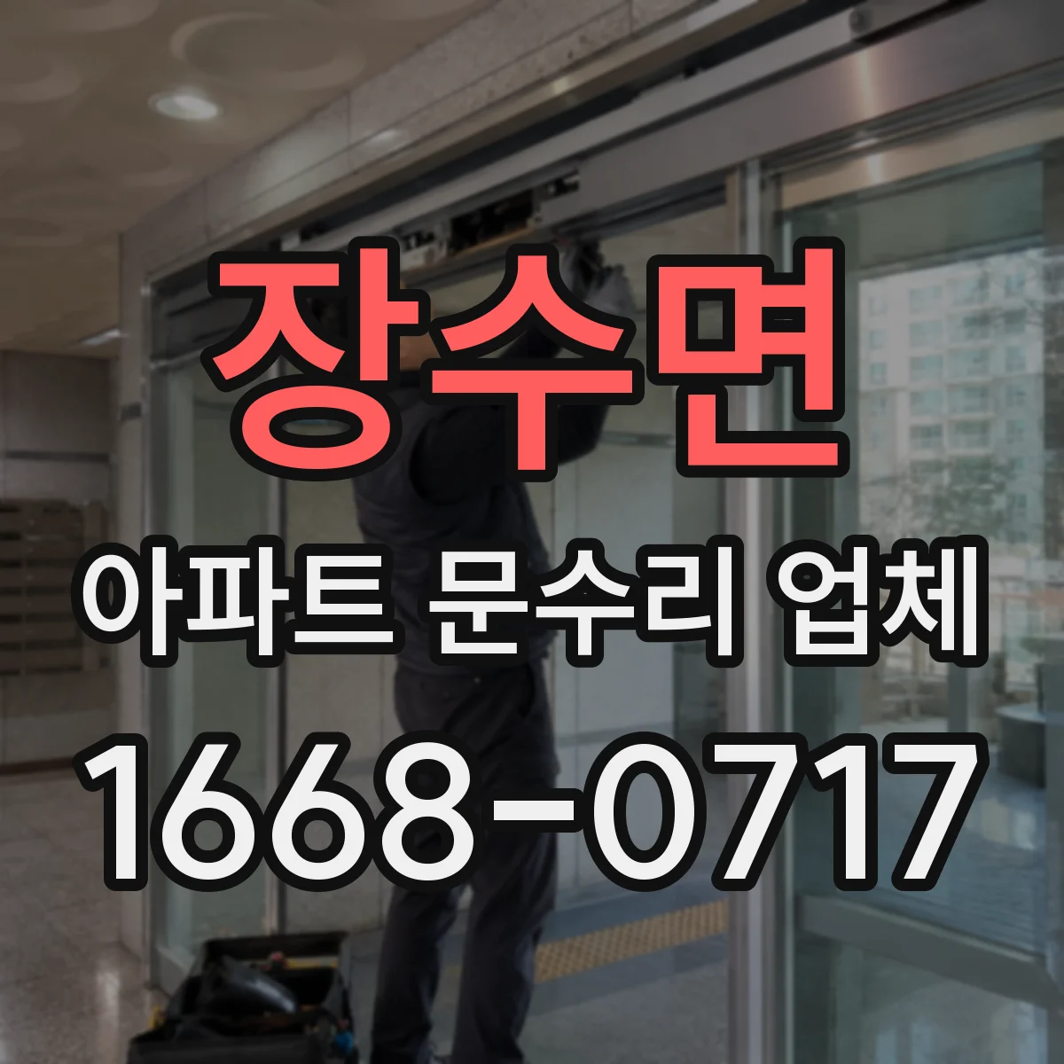 장수면 아파트 문수리 업체