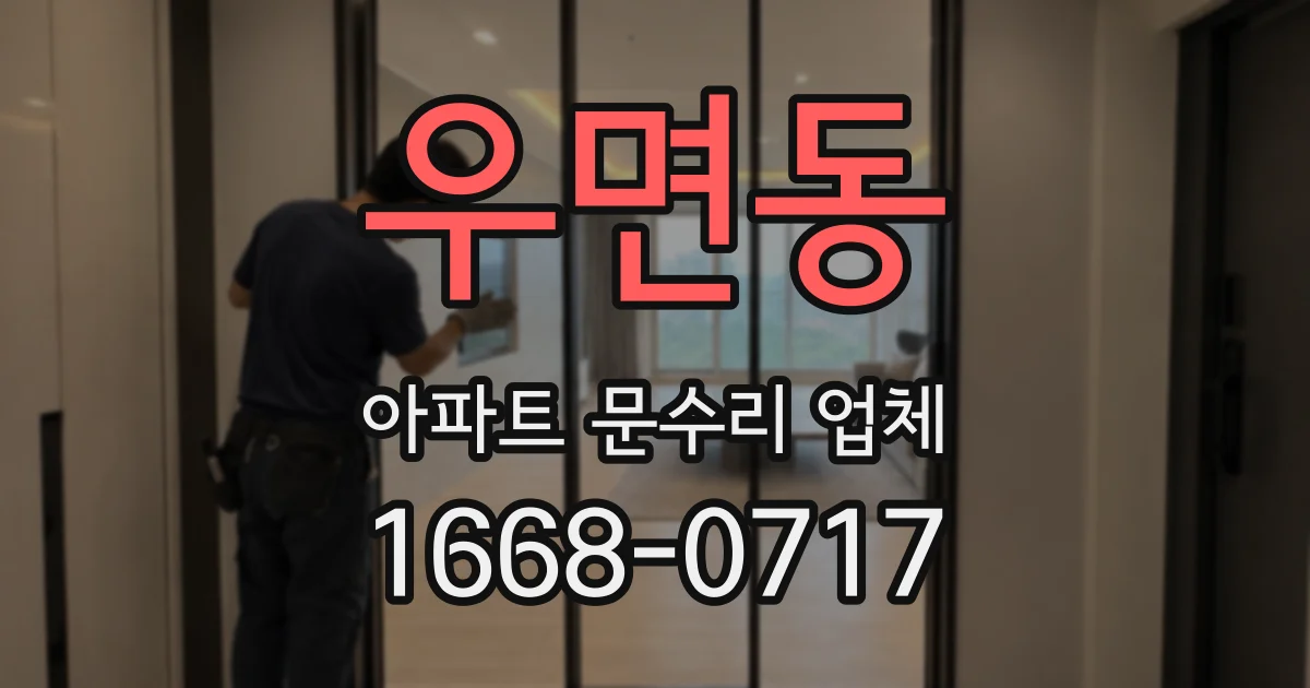 우면동 아파트 문수리 업체