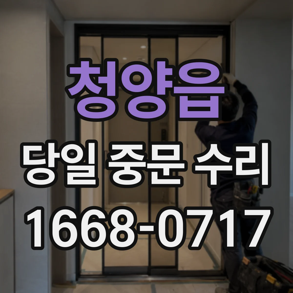 청양읍 당일 중문 수리