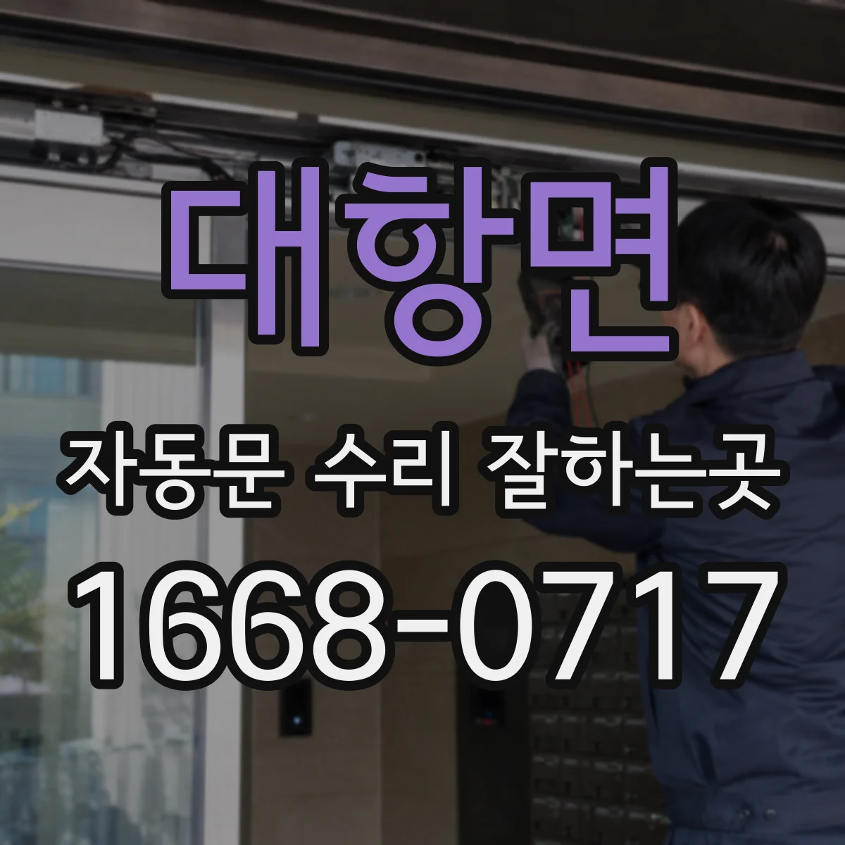 대항면 자동문 수리 잘하는곳