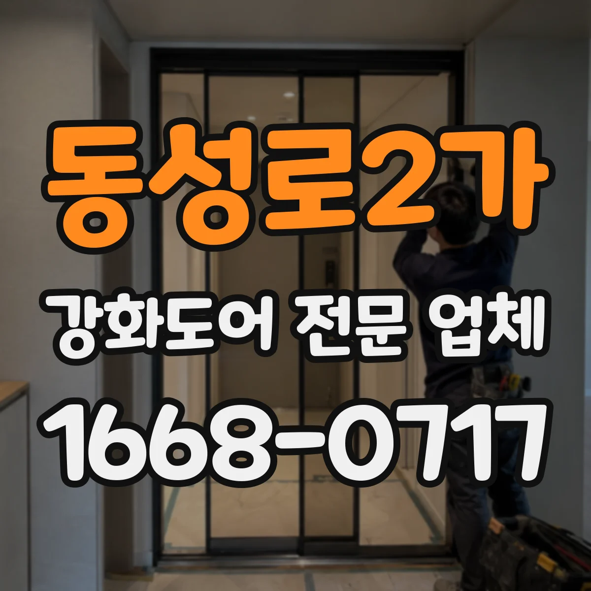 동성로2가 강화도어 전문 업체