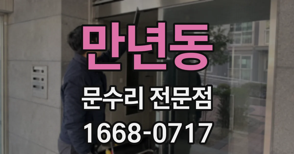 만년동 문수리 전문점