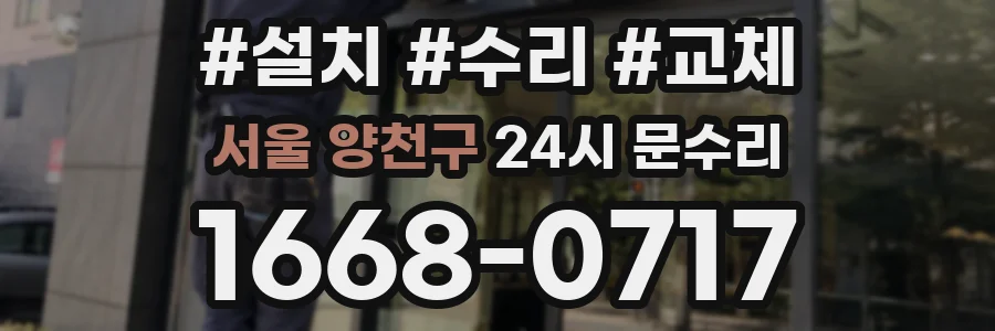 서울 양천구 24시 문수리